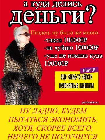 а куда делись еНБГИ!! Пиздец, ну было же много. -такси 1000002 -ужене помню куда КАКИЕ-ТО НАЛОГИ НЕПОНЯТНЫЕ pabloradini.ru НУ ЛАДНО, БУДЕМ ПЫТАТЬСЯ ЭКОНОМИТЬ, ХОТЯ, СКОРЕЕ ВСЕГО, НИЧЕГО НЕ ПОЛУЧИТСЯ.