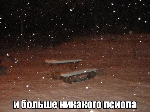 ибольше никакого псиопа