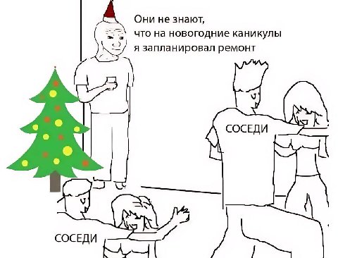 Они не знают, что на новогодние каникулы язапланировал ремонт СОСЕДИ СОСЕДИ