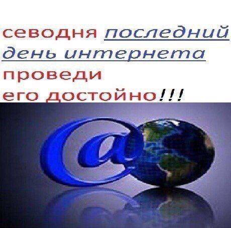 севодня последний день интернета его достойно!!! we