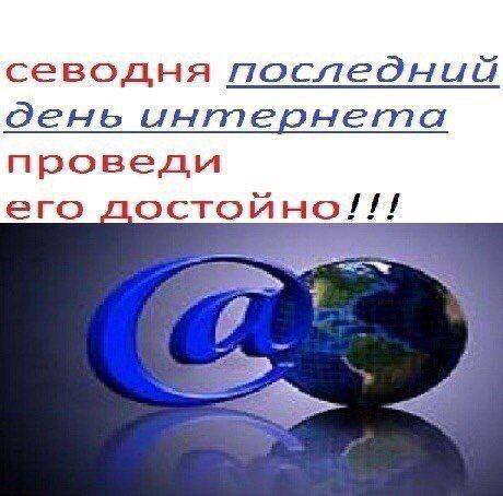 севодня последний день интернета его достойно!!! we