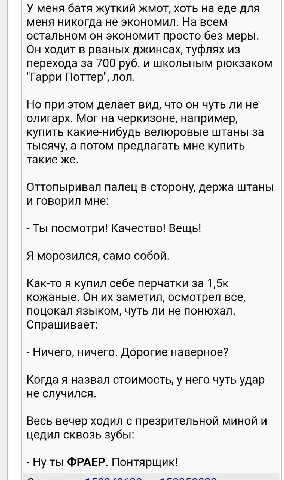 У меня батя жуткий жмот, хоть на еде для меня никогда не экономил. На всем остальном он экономит просто без меры. Он ходит в рваных джинсах, туфлях из перехода за 700 руб. и школьным рюкзаком "Гарри П