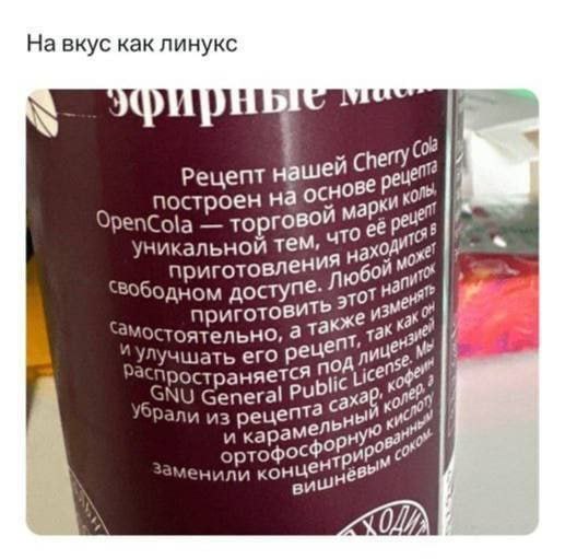 На вкус как линукс DME (08 Рецепт наш Che еце ове построен на марк OpenCola торго вой 0 уникальной Тем, A на приготовлени доступе. напи приготови ‘амостоятельно, а также его ице cen Распространяется p