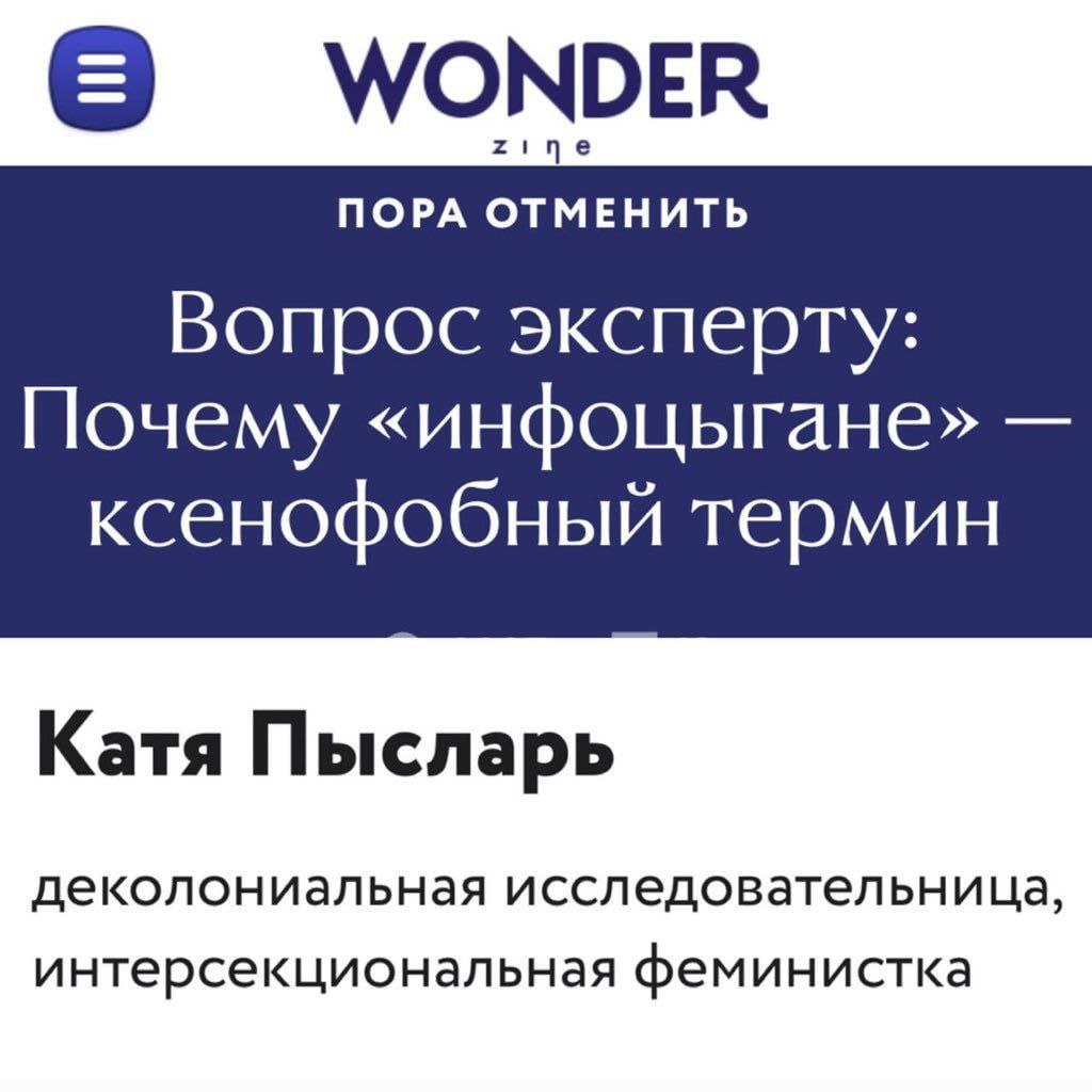WONDER ПОРА ОТМЕНИТЬ Вопрос эксперту: Почему «инфоцыгане» ксенофобный термин Катя Пысларь деколониальная исследовательница, интерсекциональная феминистка