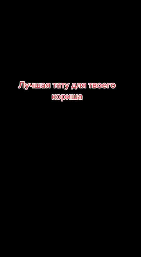 Лучшая телу для твоего