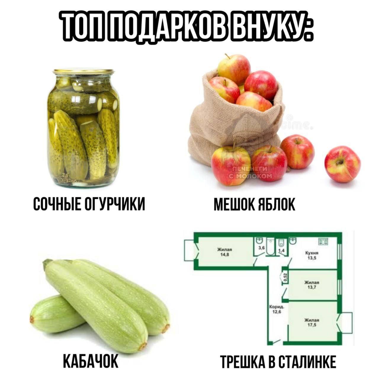 0 СОЧНЫЕ МЕШОК ЯБЛОК КАБАЧОК ТРЕШКА В СТАЛИНКЕ