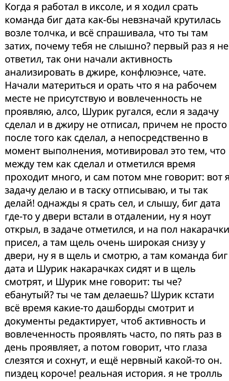 Когда я работал в иксоле, и я ходил срать команда биг дата как-бы невзначай крутилась возле толчка, и всё спрашивала, что ты там затих, почему тебя не слышно? первый раз я не ответил, так они начали а
