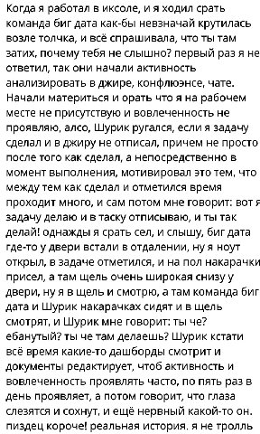 Когда я работал в иксоле, и я ходил срать команда биг дата как-бы невзначай крутилась возле толчка, и всё спрашивала, что ты там затих, почему тебя не слышно? первый раз я не ответил, так они начали а