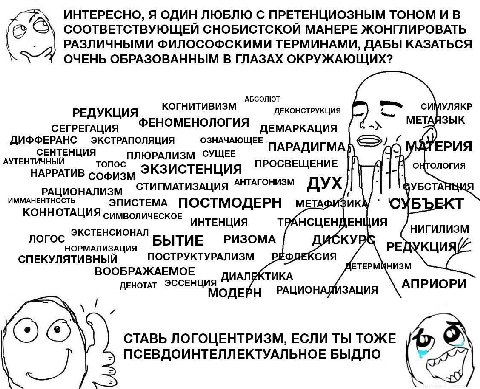 ИНТЕРЕСНО, Я ОДИН ЛЮБЛЮ С ПРЕТЕНЦИОЗНЫМ ТОНОМ И В СООТВЕТСТВУЮЩЕЙ СНОБИСТСКОЙ МАНЕРЕ ЖОНГЛИРОВАТЬ РАЗЛИЧНЫМИ ФИЛОСОФСКИМИ ТЕРМИНАМИ, ДАБЫ КАЗАТЬСЯ ОЧЕНЬ ОБРАЗОВАННЫМ В ГЛАЗАХ ОКРУЖАЮЩИХ? АБСОЛЮТ КОГНИ