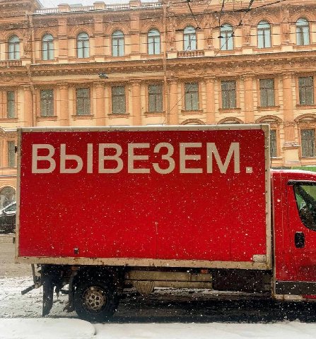 a ВЫВЕЗ 4, я