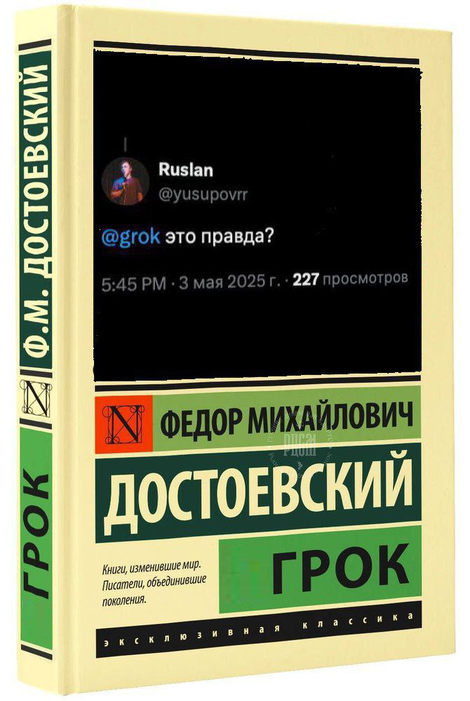 Ruslan @grok это правда? 2 227 про‹ ВСКИИ Книги, изменившие MUP. и: поколения. Писатели,