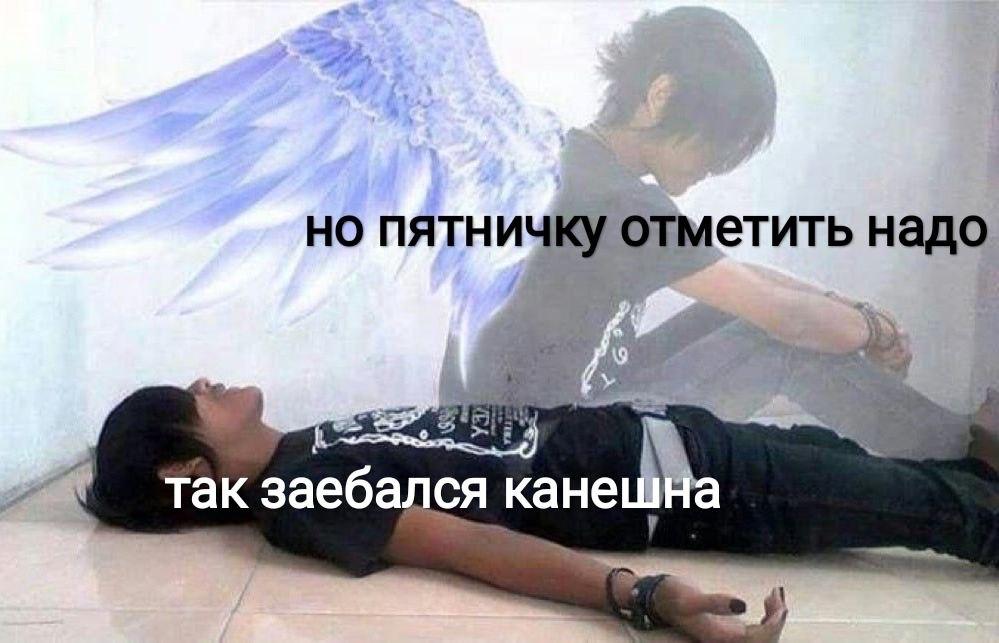 но пятничку отметить надо так заеба