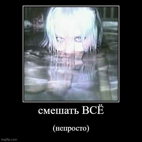 смешать ВСЕ (непросто)