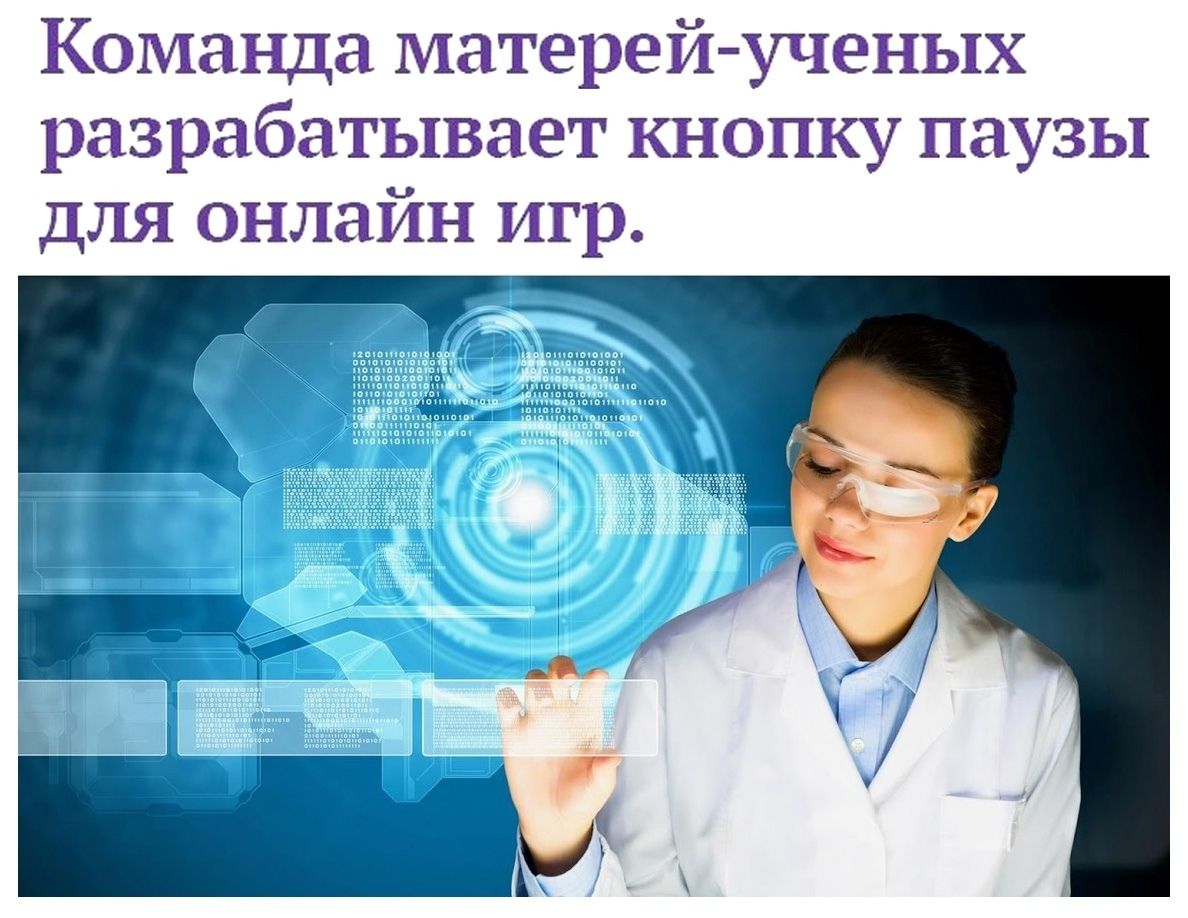 Команда матерей-ученых разрабатывает кнопку паузы для онлайн игр.