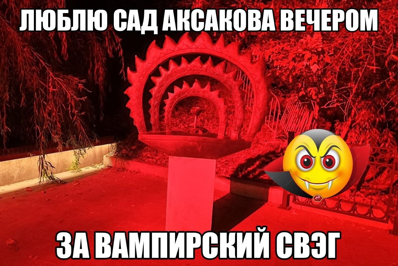 ЛЮБЛЮ САД АВСАКОВА ВЕЧЕРОМ Wed ЗАВАМПИРСКИЙ СВЭГ