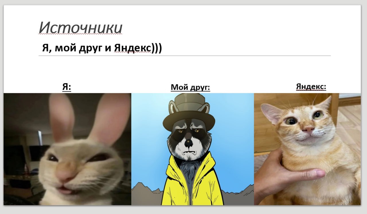 Источники Я, мой други Яндекс))) Я: Мой друг: Яндекс: i