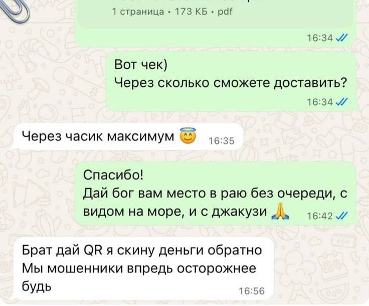 1 страница 173 pdf 16:34 7 Вот чек) Через сколько сможете доставить? 16:34 Через часик максимум Спасибо! Дай бог вам место в раю без очереди, с видом на море, и с джакузи Брат дай я скину деньги обрат