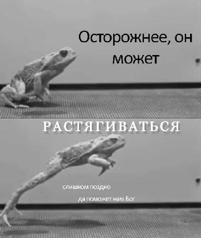 РАСТЯГИВАТЬСЯ СЛИШКОМ ПОЗДНО да поможет нам Бог