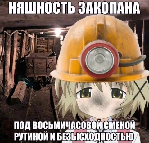 У у НЯШНОСТЬ ЗАКОПАНА 3 4 a4 ПОД ВОСЬМИЧАСОВОЙ РУТИНОЙ И