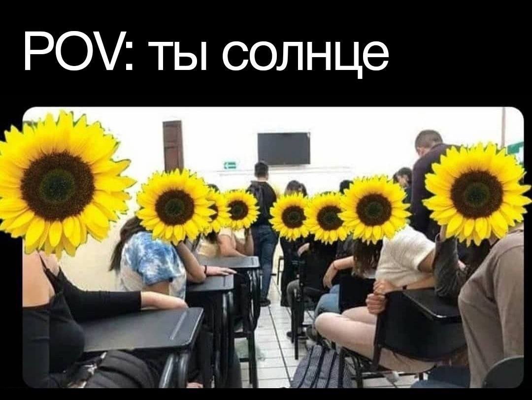 POV: ты солнце
