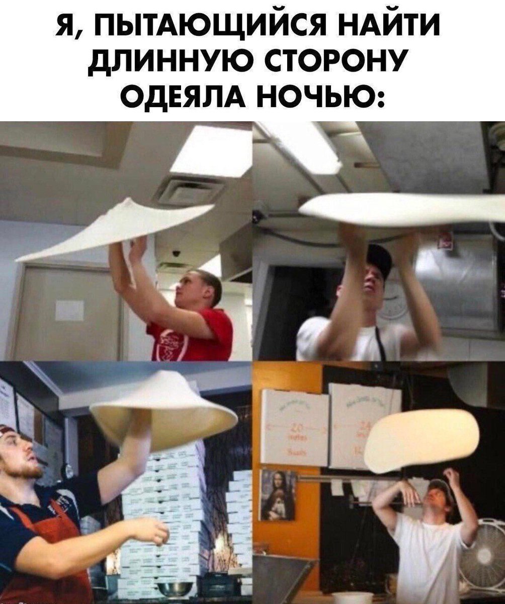 Я, ПЫТАЮЩИИСЯ НАИТИ ДЛИННУЮ СТОРОНУ ОДЕЯЛА НОЧЬЮ