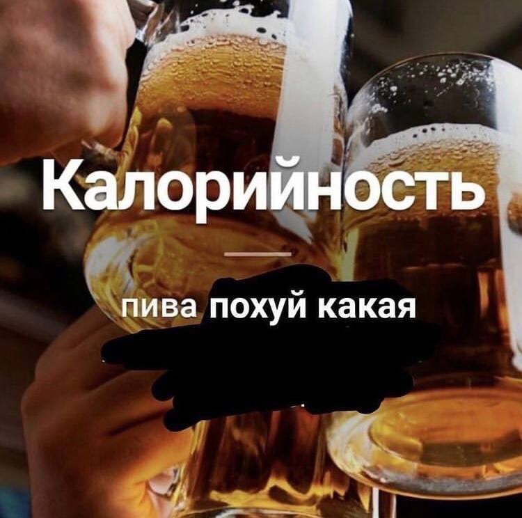 Калорийность пива похуй какая