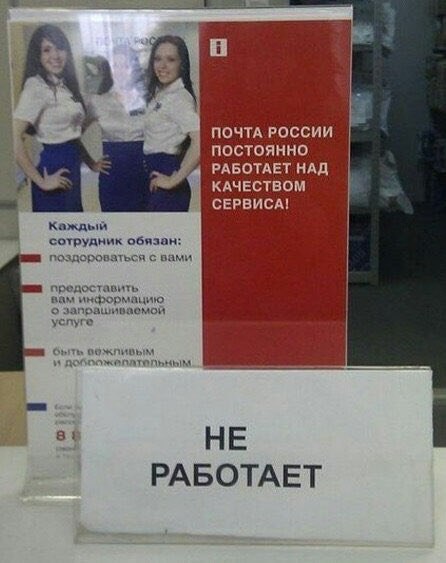 ПОЧТА РОССИИ постоянно РАБОТАЕТ НАД КАЧЕСТВОМ СЕРВИСА! Каждый сотрудник обязан: поздороваться с вами предоставить вам информацию успуге ObiTh и 8: НЕ РАБОТАЕТ
