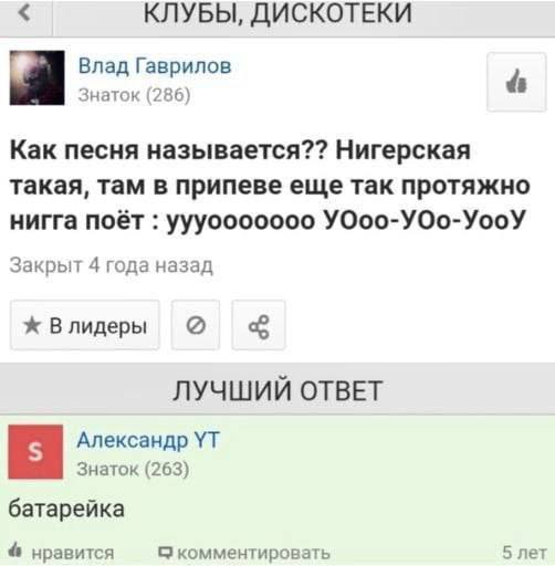 КЛУБЫ, ДИСКОТЕКИ Влад Гаврилов Знаток (286) Как песня называется?? Нигерская такая, там в припеве еще так протяжно нигга поёт уууооооооо УОоо-УОо-УооУ Закрыт 4 года назад Влидеры о ЛУЧШИЙ ОТВЕТ Алекса