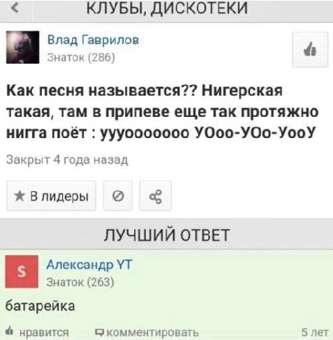 КЛУБЫ, ДИСКОТЕКИ Влад Гаврилов Знаток (286) Как песня называется?? Нигерская такая, там в припеве еще так протяжно нигга поёт уууооооооо УОоо-УОо-УооУ Закрыт 4 года назад Влидеры о ЛУЧШИЙ ОТВЕТ Алекса