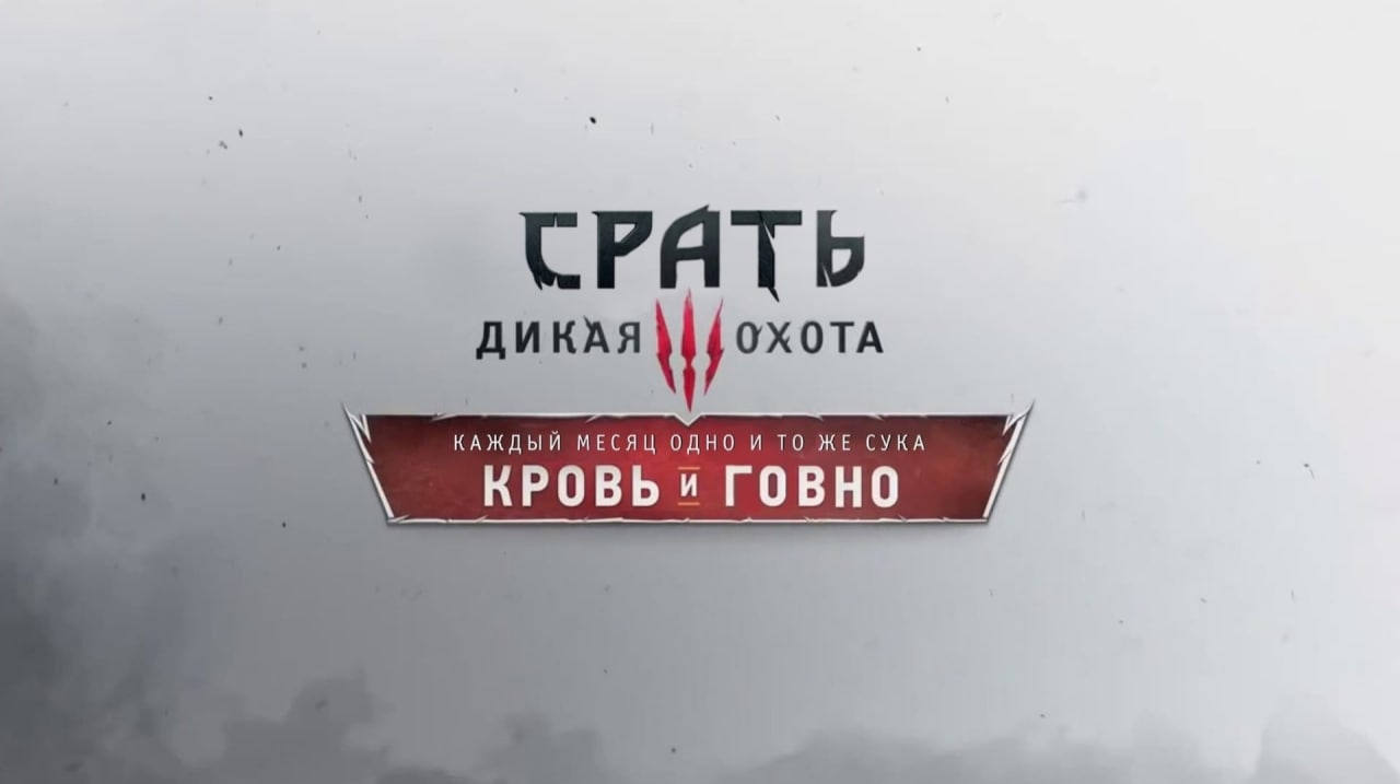РАТЬ = | дикля \|/охотА \_ КРОВЬн го BHO |