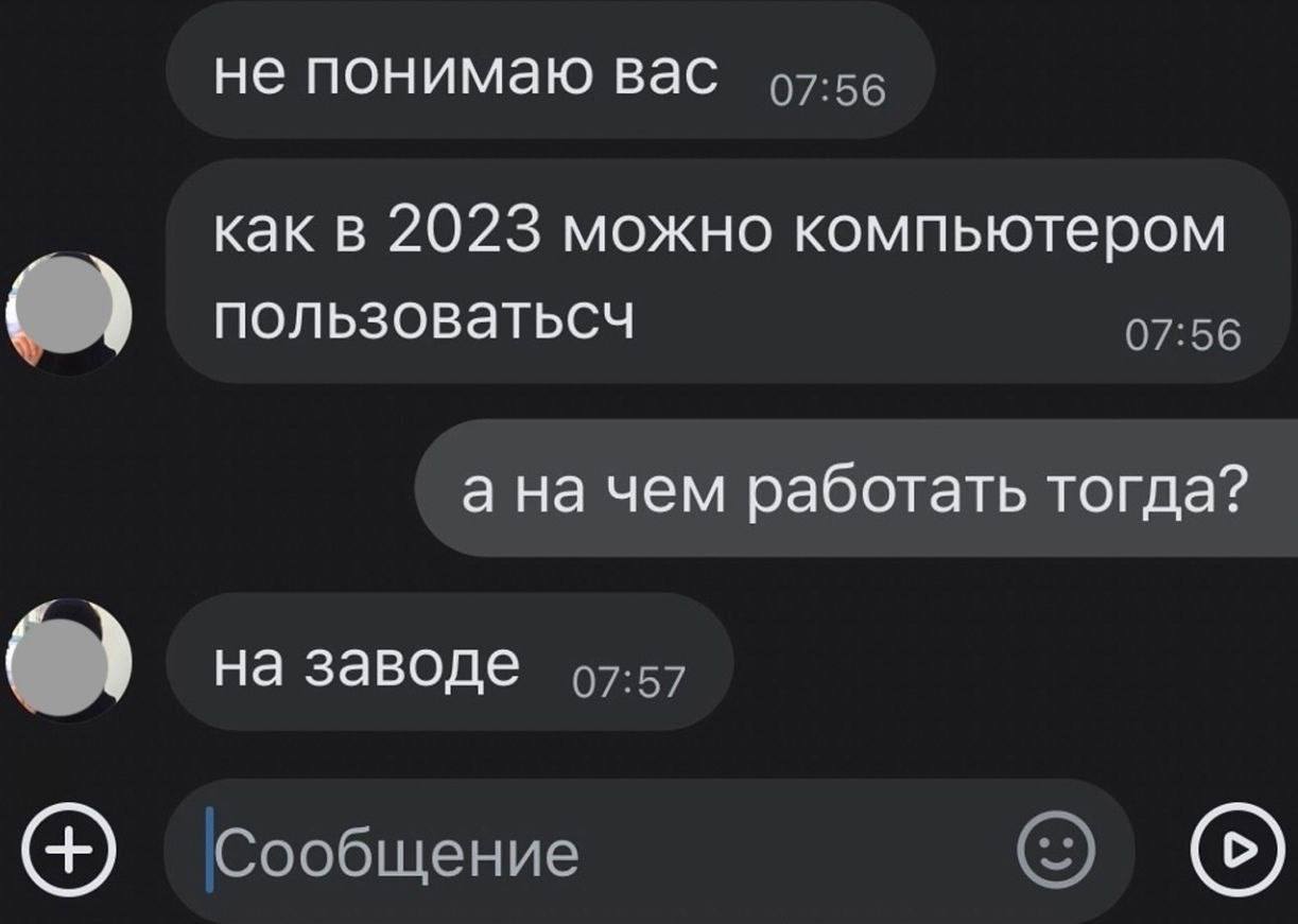 не понимаю вас как в 2023 можно компьютером пользоватьсч 07:56 а на чем работать тогда? на заводе 47:57 Сообщение (5)