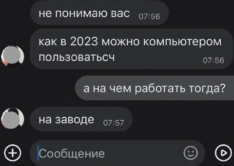 не понимаю вас как в 2023 можно компьютером пользоватьсч 07:56 а на чем работать тогда? на заводе 47:57 Сообщение (5)