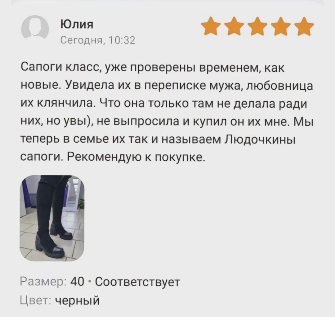 Юлия Сегодня, 10:32 Сапоги класс, уже проверены временем, как новые. Увидела в переписке мужа, любовница клянчила. Что она только там не делала ради них, но увы), не выпросила и купил он мне. Мы тепер