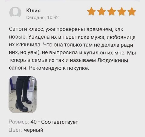Юлия Сегодня, 10:32 Сапоги класс, уже проверены временем, как новые. Увидела в переписке мужа, любовница клянчила. Что она только там не делала ради них, но увы), не выпросила и купил он мне. Мы тепер