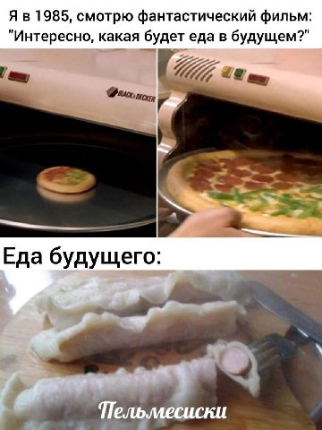1985, смотрю фантастический фильм: "Интересно, какая будет еда в будущем?" Еда будущего: у Пельмесиски