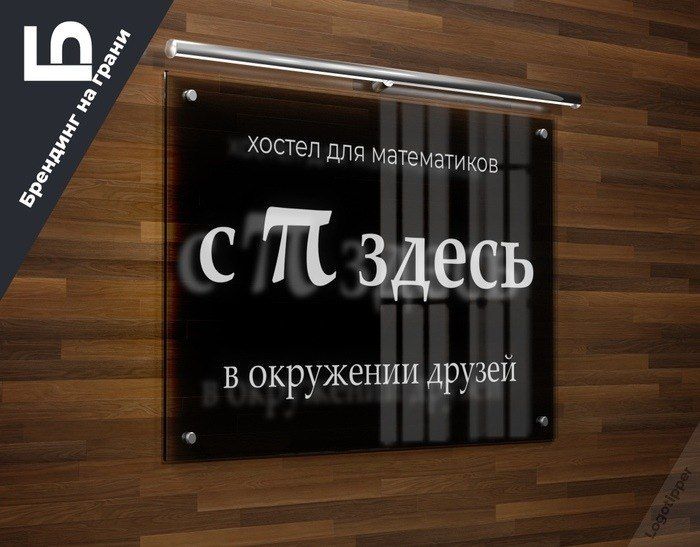 хостел ДЛЯ математиков в окружении друзей