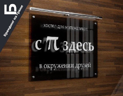 хостел ДЛЯ математиков в окружении друзей