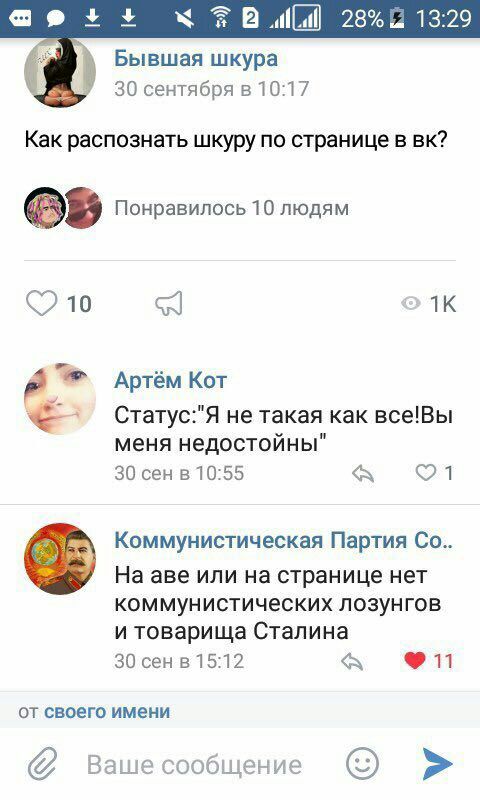 28%1 13:29 Бывшая шкура 30 сентября в 10:17 Как распознать шкуру по странице в AS Понравилось 10 людям Артём Кот СтатусгЯ не такая как все!Вы меня недостойны" 30 сен в 10:55 A Коммунистическая Партия 