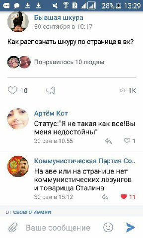 28%1 13:29 Бывшая шкура 30 сентября в 10:17 Как распознать шкуру по странице в AS Понравилось 10 людям Артём Кот СтатусгЯ не такая как все!Вы меня недостойны" 30 сен в 10:55 A Коммунистическая Партия 
