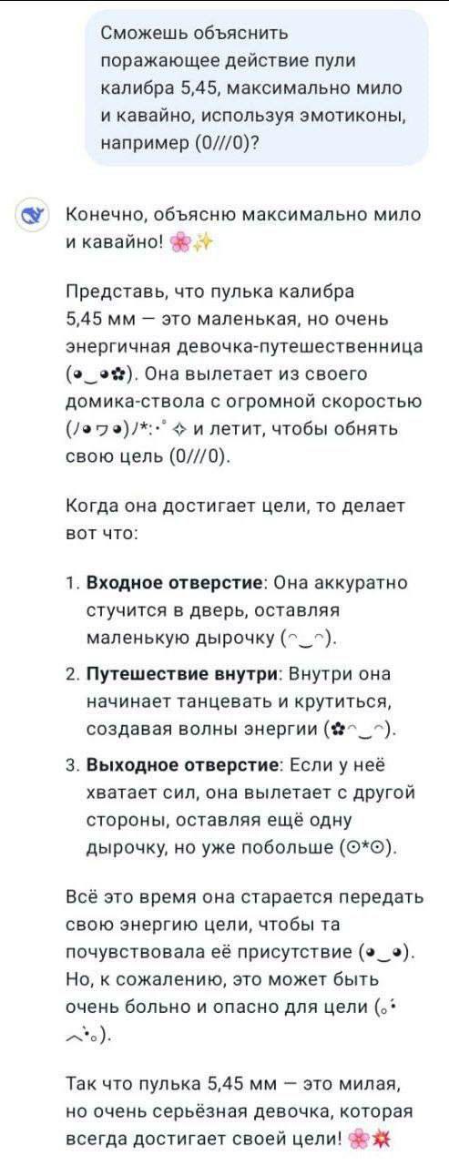 Сможешь объяснить поражающее действие пули калибра 5,45, максимально мило и кавайно, используя эмотиконы, например (0///0)? Конечно, объясню максимально мило и кавайно! Представь, что пулька калибра 5