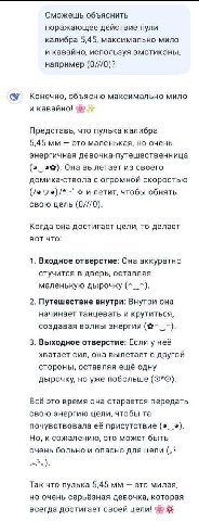 Сможешь объяснить поражающее действие пули калибра 5,45, максимально мило и кавайно, используя эмотиконы, например (0///0)? Конечно, объясню максимально мило и кавайно! Представь, что пулька калибра 5