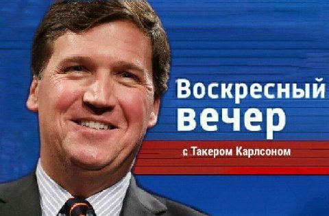Воскресный вечер с Такером Карлсоном