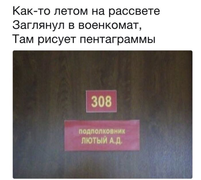 Как-то летом на рассвете Заглянул в военкомат, Там рисует пентаграммы 308 подполковник ЛЮТЫЙ