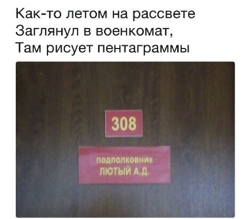 Как-то летом на рассвете Заглянул в военкомат, Там рисует пентаграммы 308 подполковник ЛЮТЫЙ