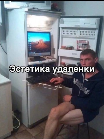 Эстетика удаленки