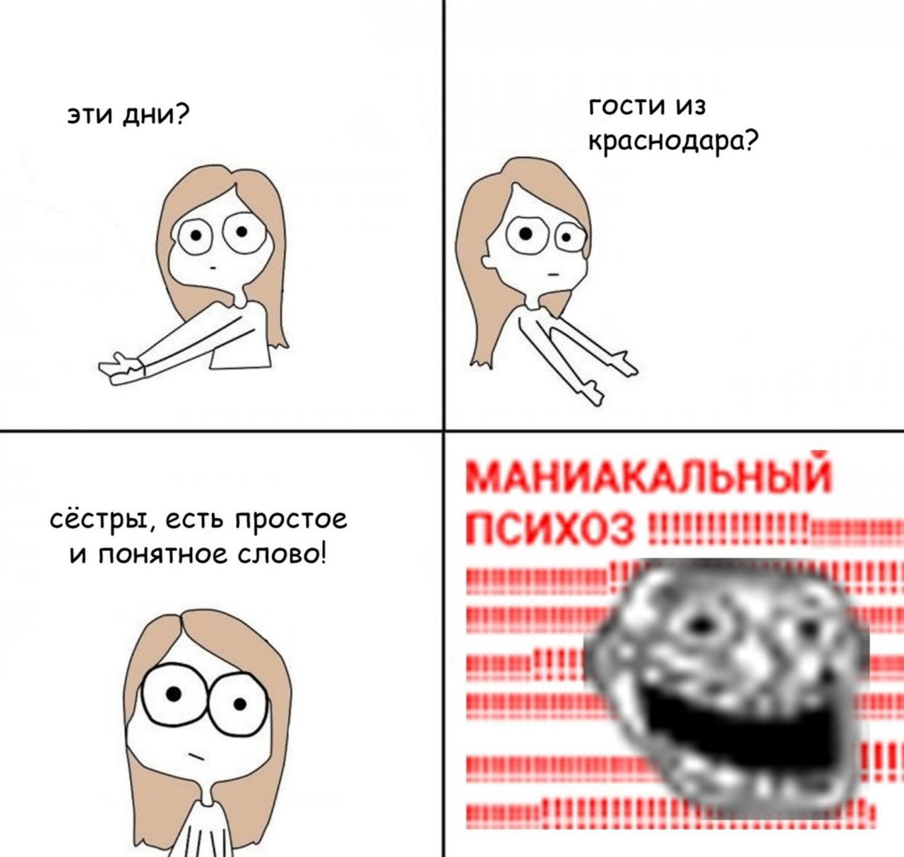 эти дни? гости из краснодара? С. МАНИАКАЛЬНЫЙ сёстры, есть простое ПСИХОЗ и понятное слово!