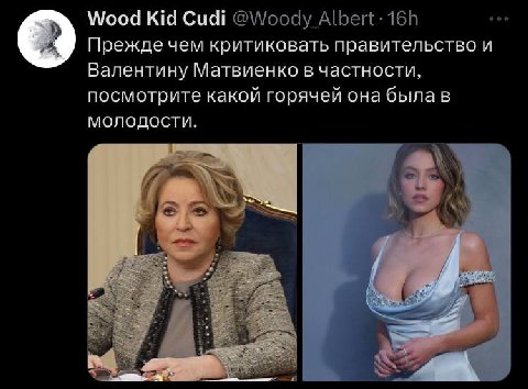 Wood Kid Cudi Прежде чем критиковать правительство и Валентину Матвиенко в частности, посмотрите какой горячей она была в молодости.