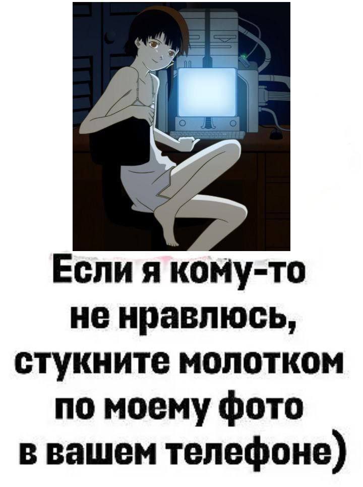 Если я кому-то не нравлюсь, стукните молотком по моему фото в вашем телефоне)