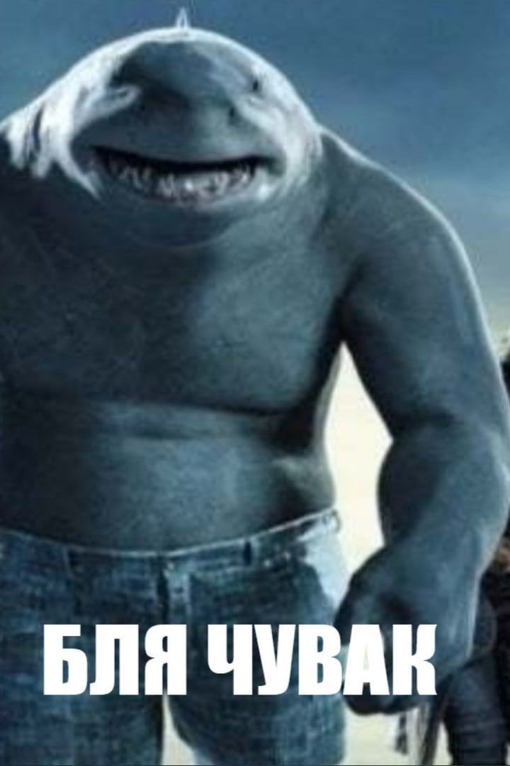 БЛЯ ЧУВАК