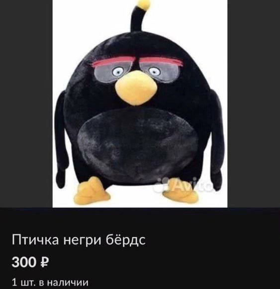 Птичка негри бёрдс 300 1 в наличии